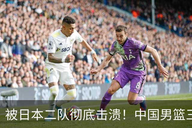 被日本二队彻底击溃！中国男篮三大致命短板显露，郭士强或面临下课危机