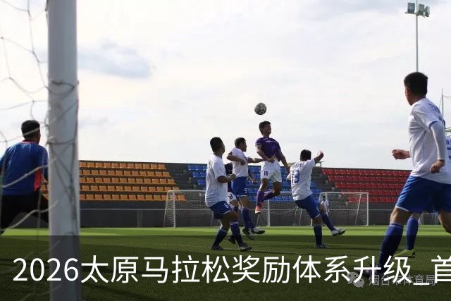 2026太原马拉松奖励体系升级 首设中国籍运动员特别奖